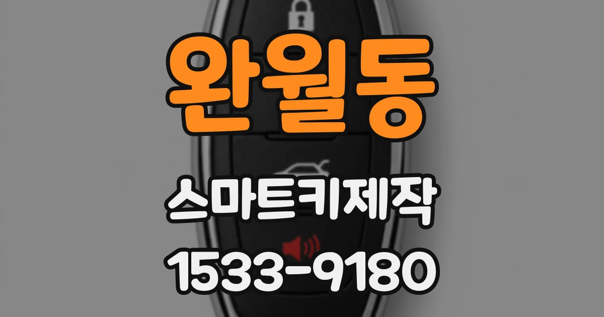 완월동 스마트키제작
