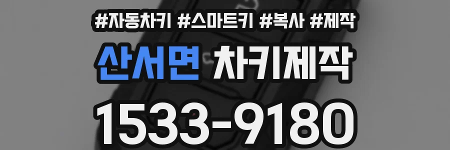 산서면 차키제작