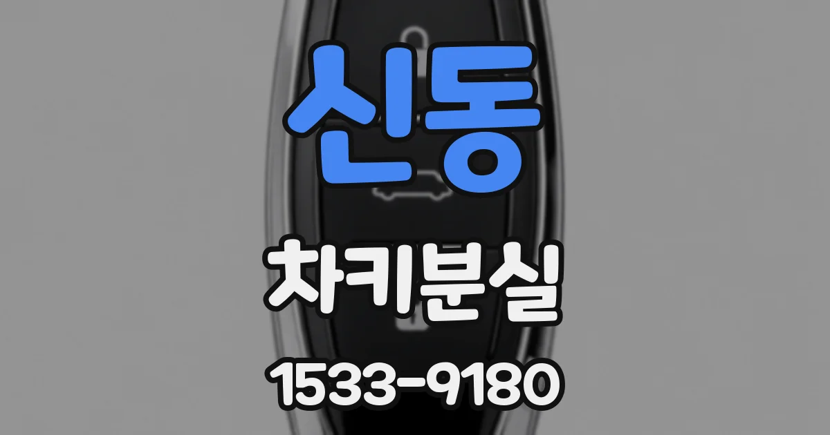 신동 차키분실