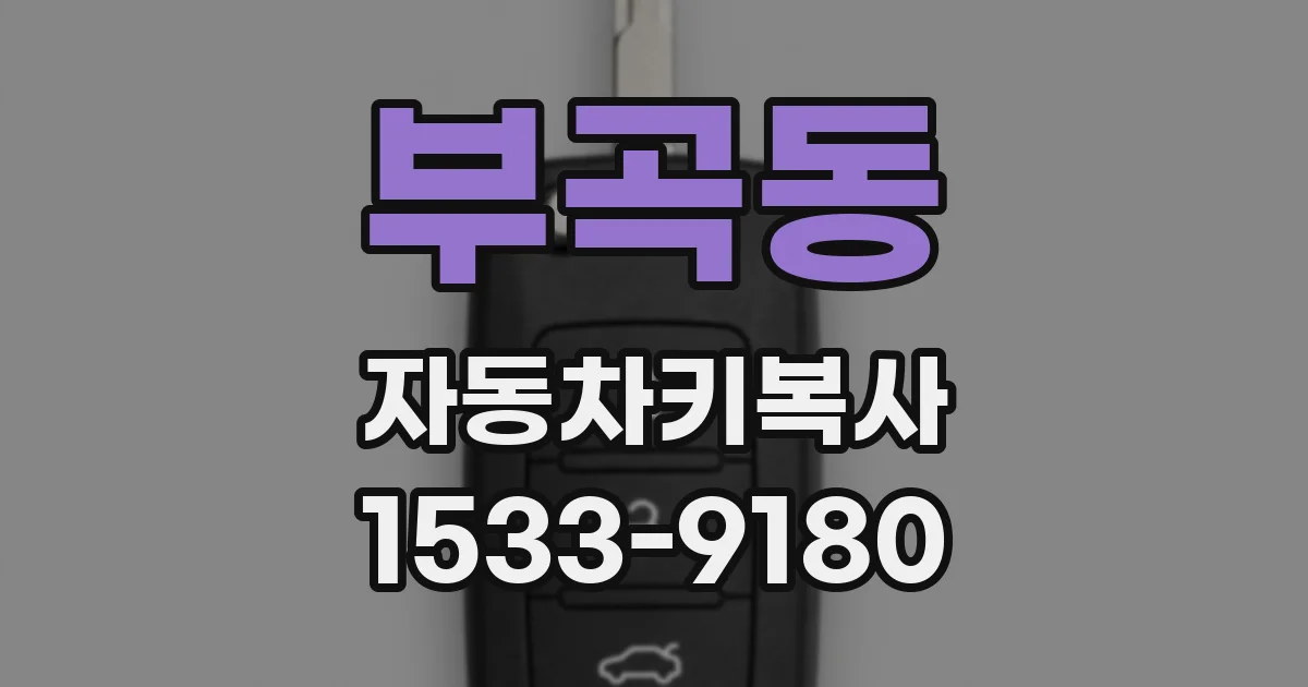 부곡동 자동차키복사