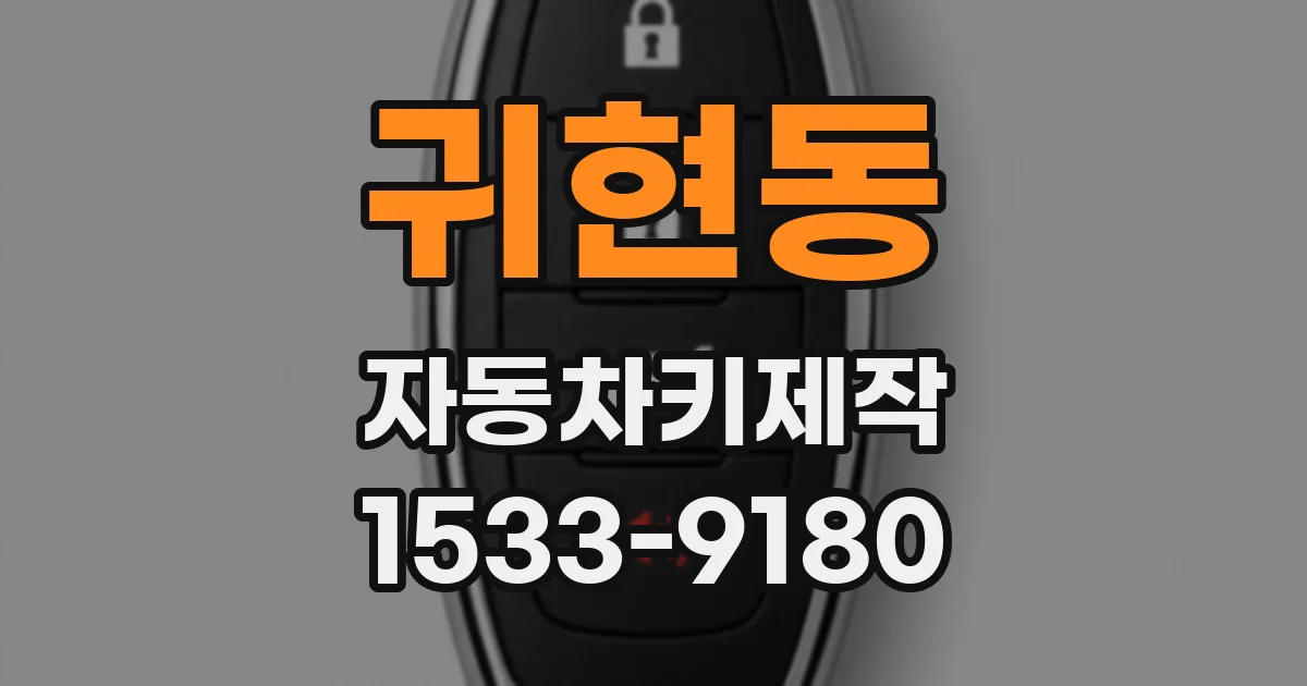 귀현동 자동차키제작