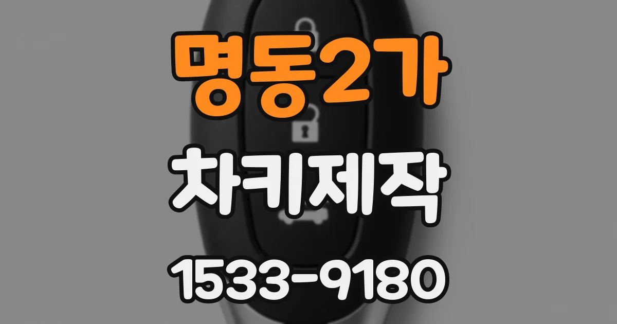 명동2가 차키제작