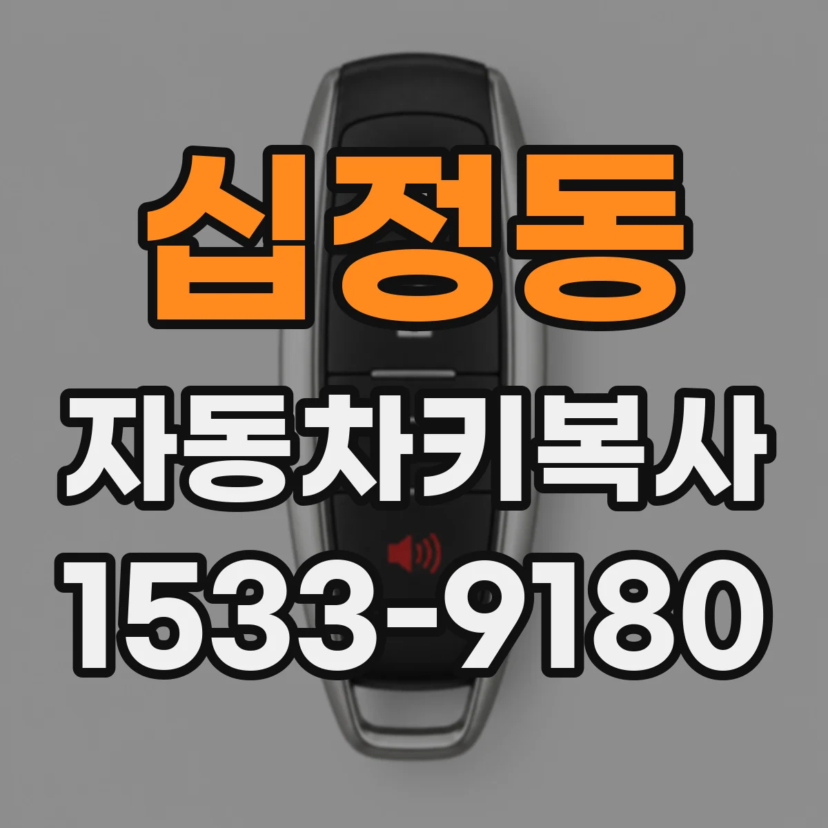 십정동 자동차키복사