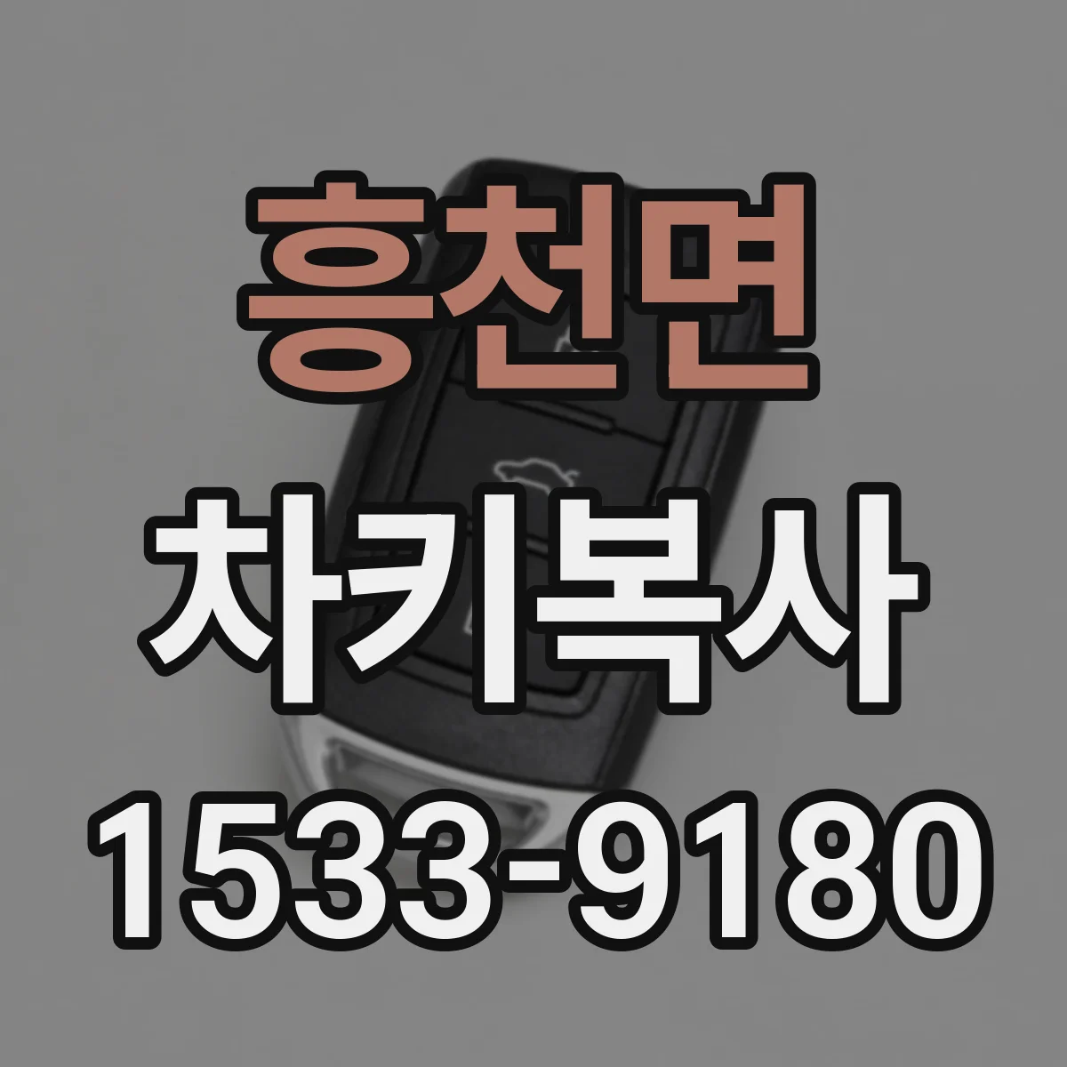흥천면 차키복사
