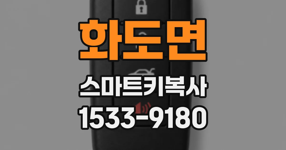 화도면 스마트키복사