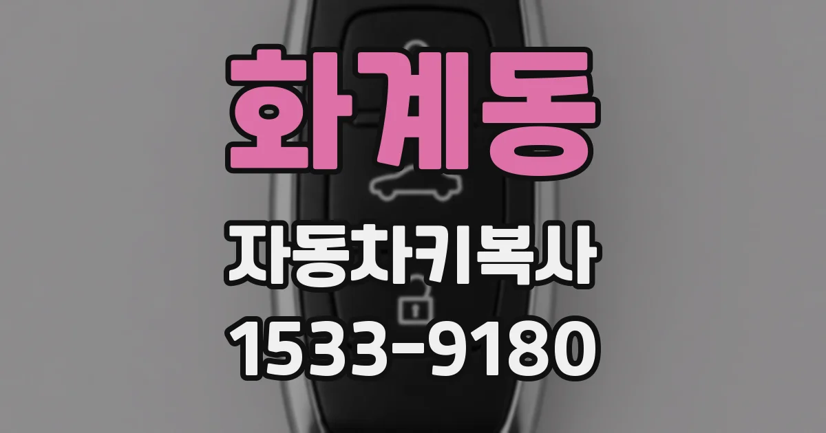 화계동 자동차키복사