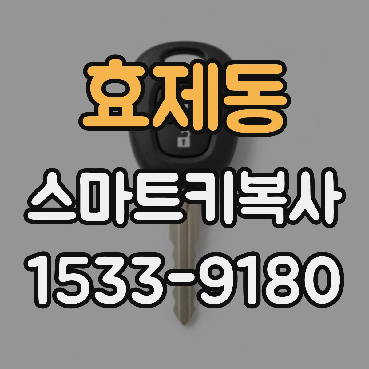 효제동 스마트키복사 키번호 판독 결과로 복사 방식 결정하기
