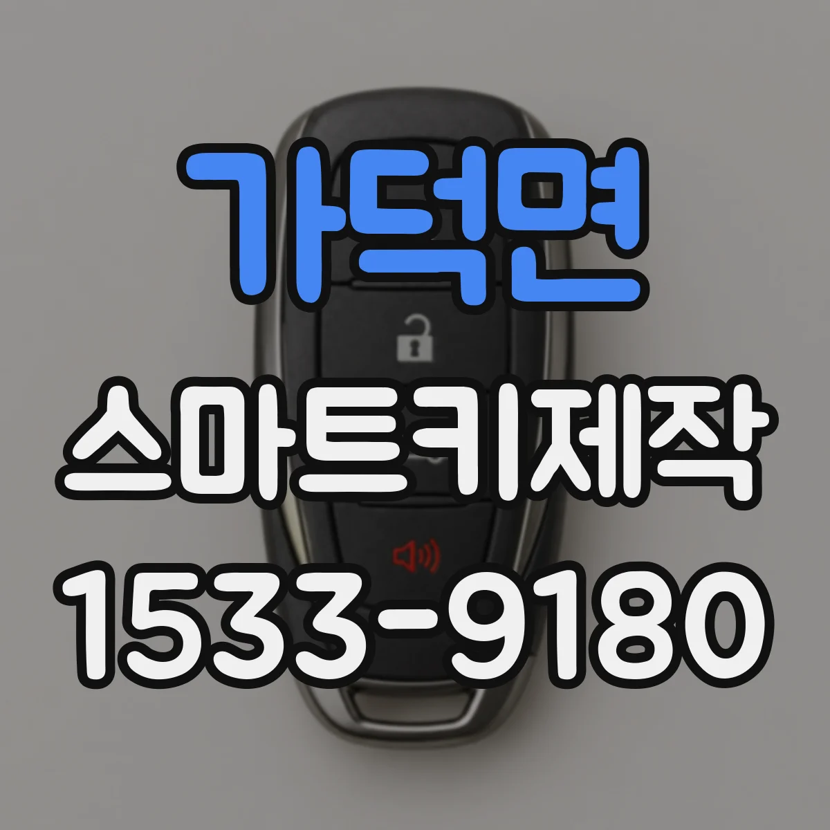 가덕면 스마트키제작