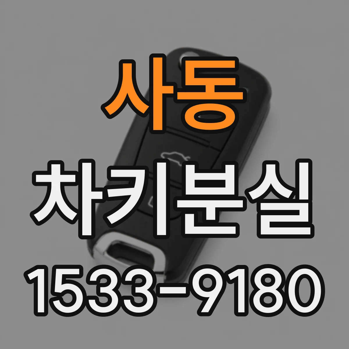사동 차키분실