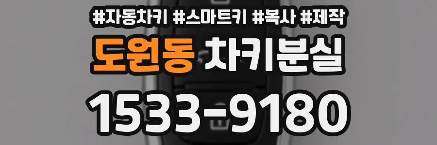 도원동 차키분실