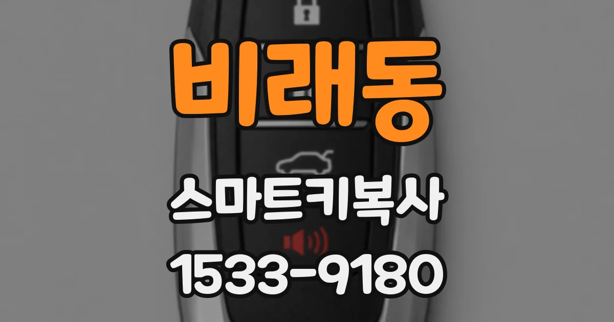 비래동 스마트키복사