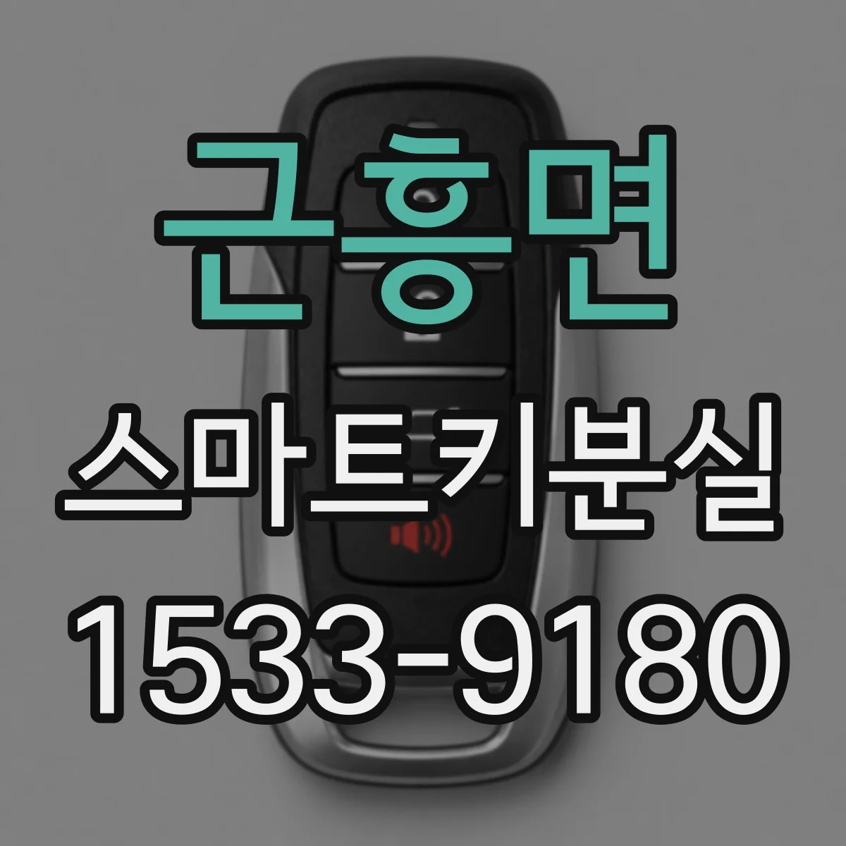 근흥면 스마트키분실