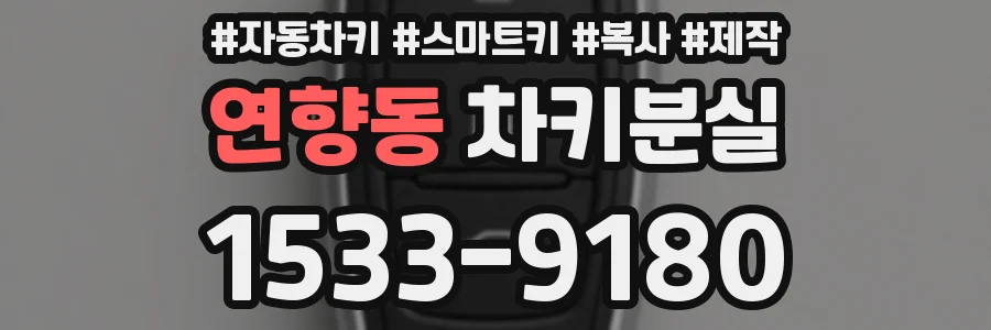 연향동 차키분실