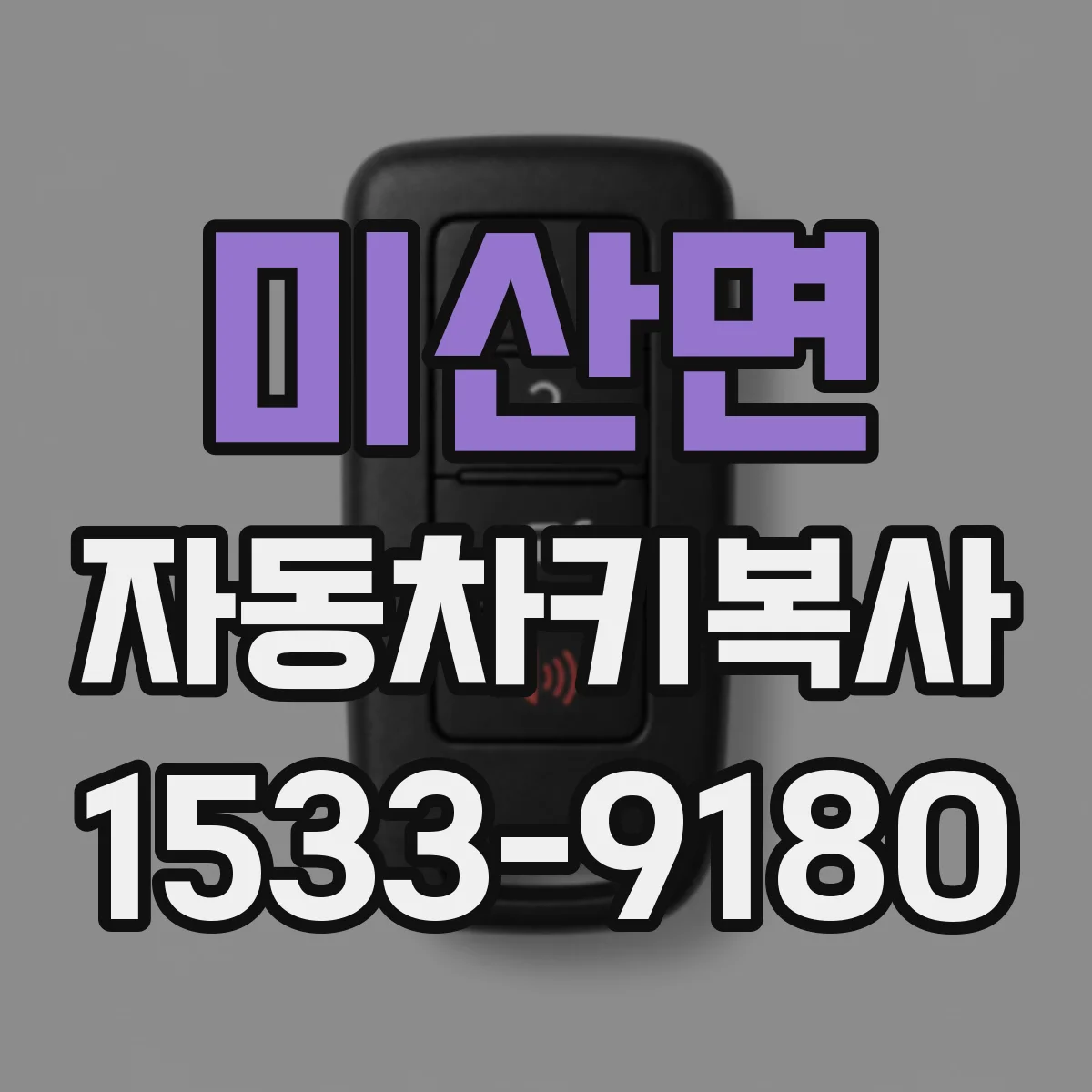 미산면 자동차키복사