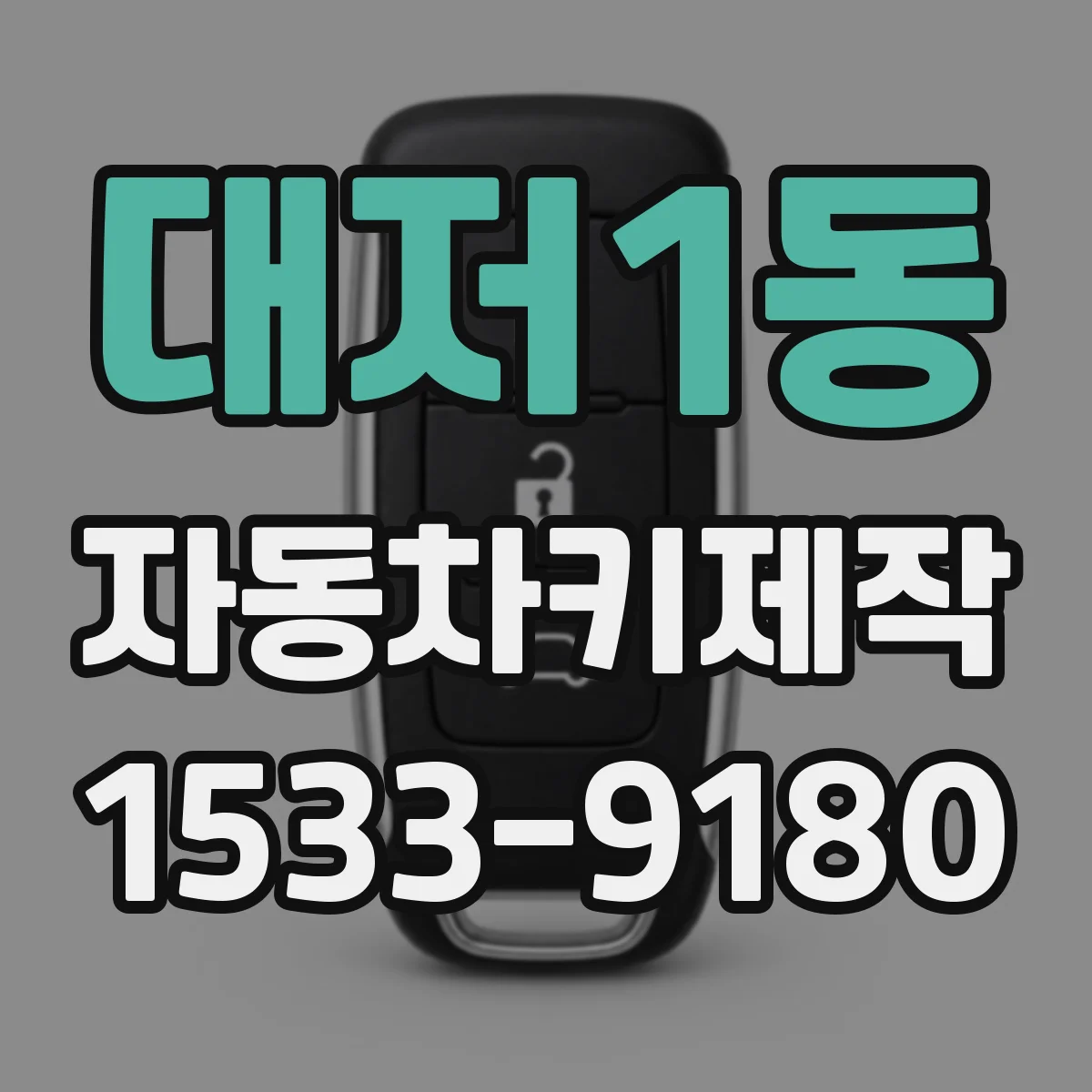 대저1동 자동차키제작