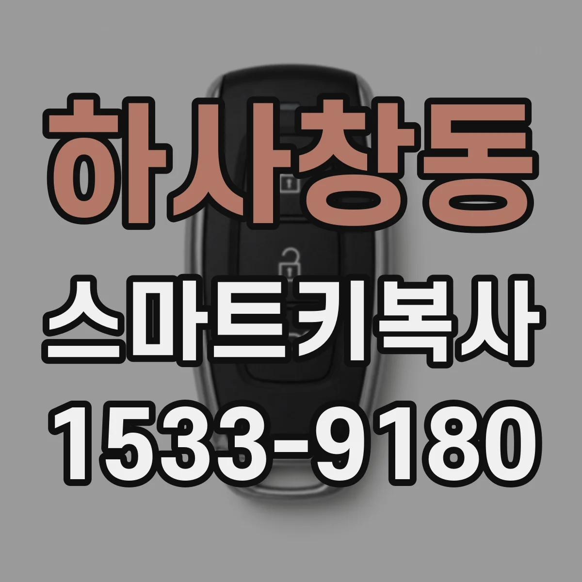 하사창동 스마트키복사
