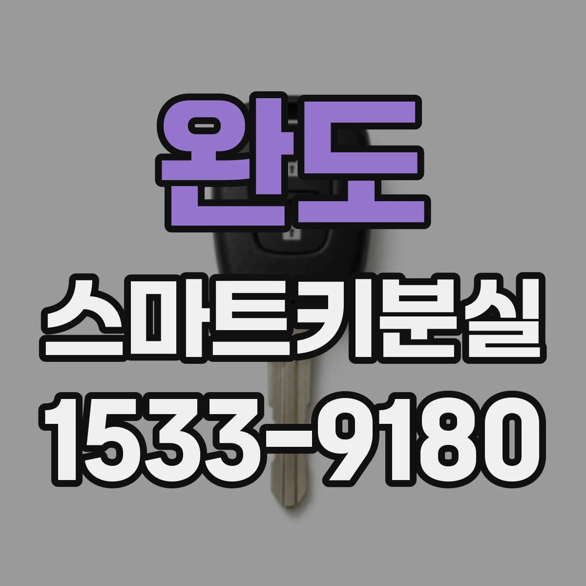 완도 스마트키분실