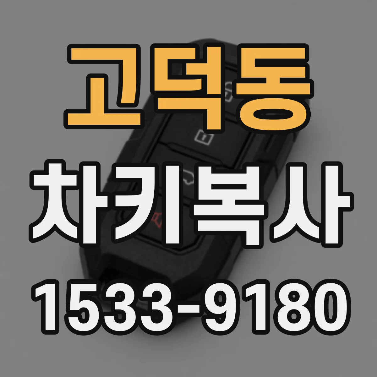 고덕동 차키복사