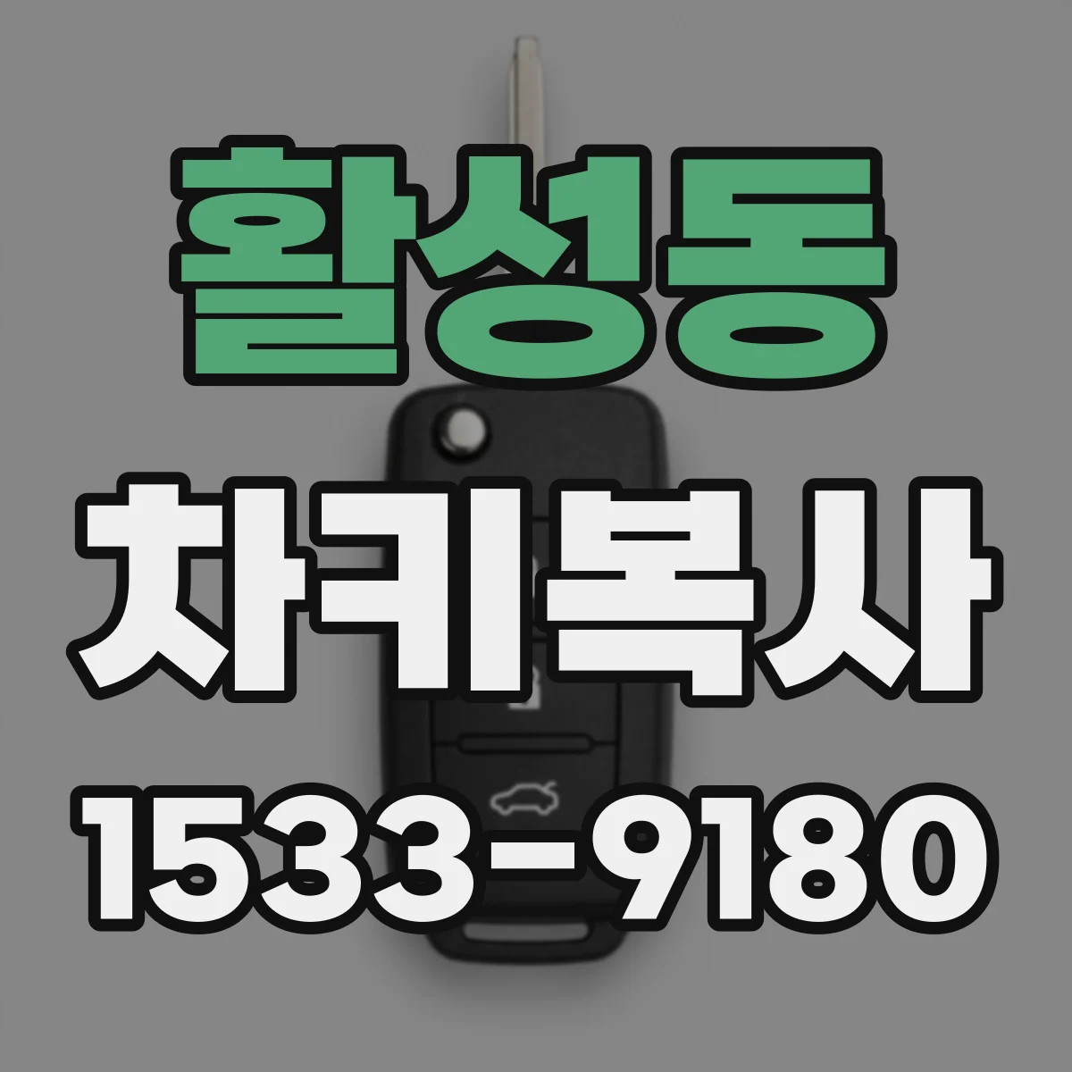 활성동 차키복사