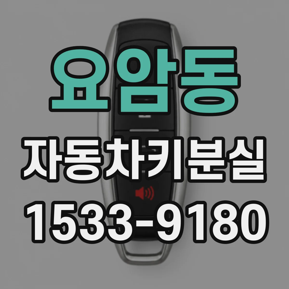 요암동 자동차키분실
