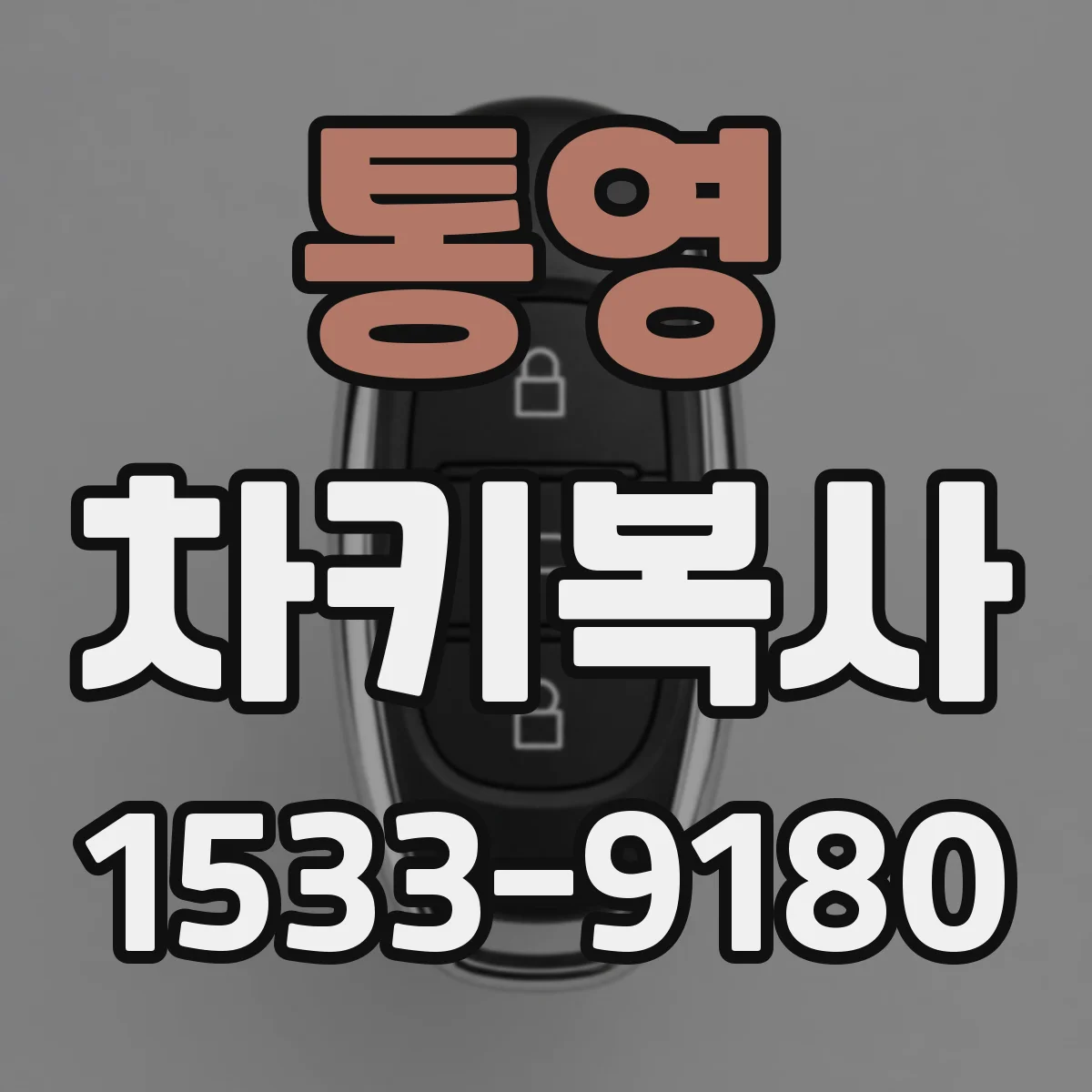 통영 차키복사