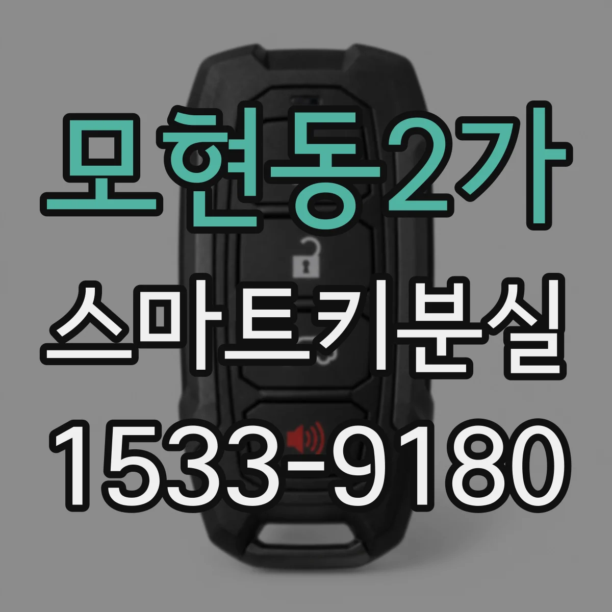 모현동2가 스마트키분실