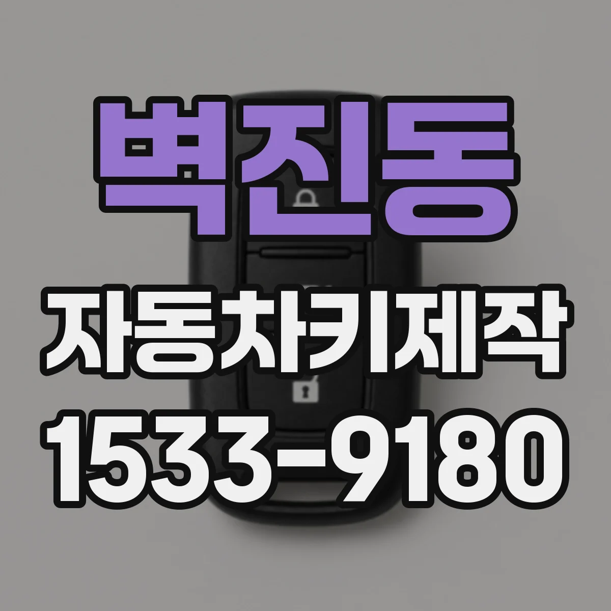 벽진동 자동차키제작