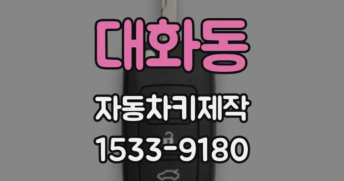 대화동 자동차키제작