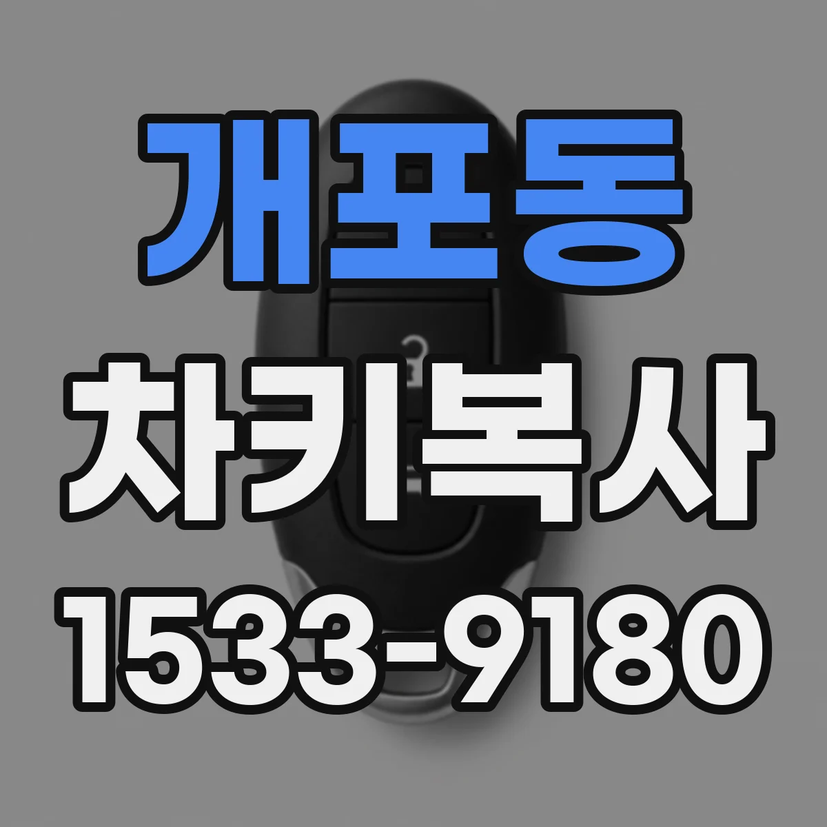 개포동 차키복사