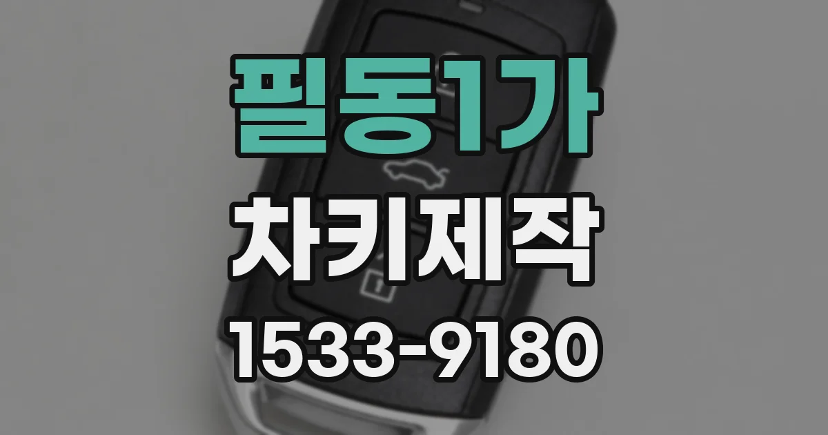 필동1가 차키제작