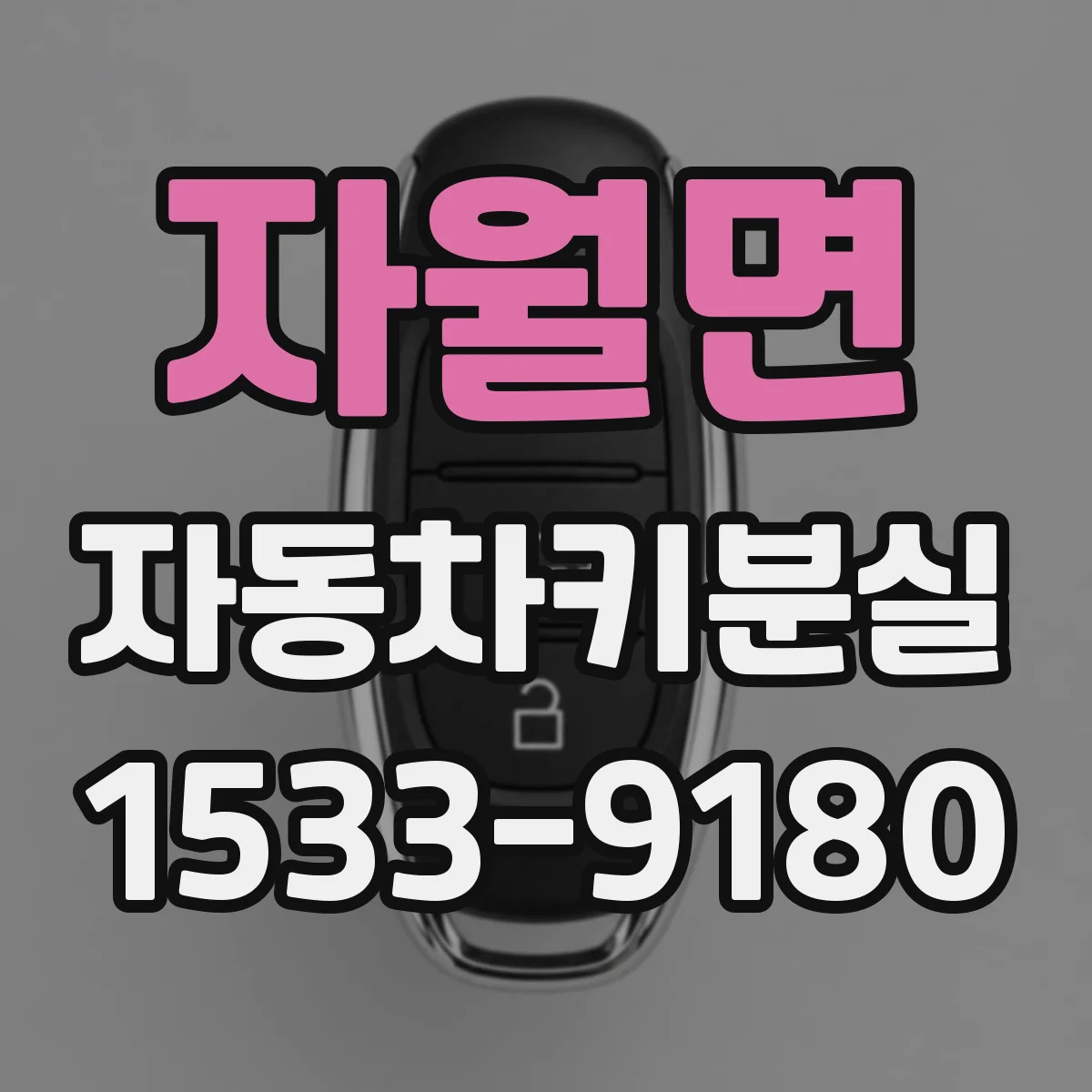 자월면 자동차키분실