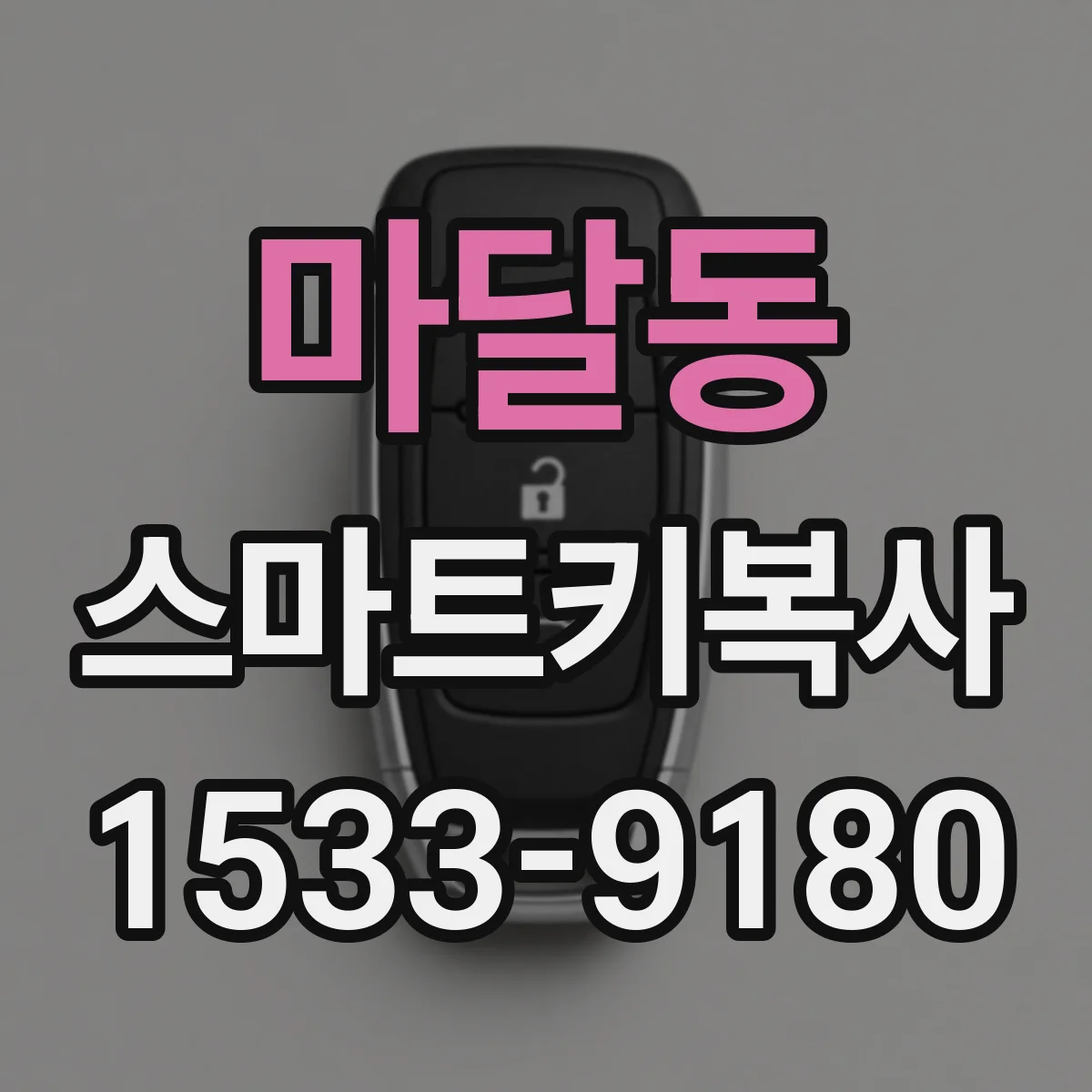 마달동 스마트키복사