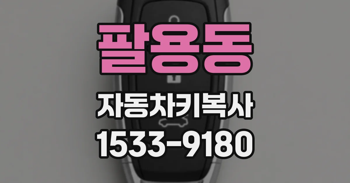 팔용동 자동차키복사