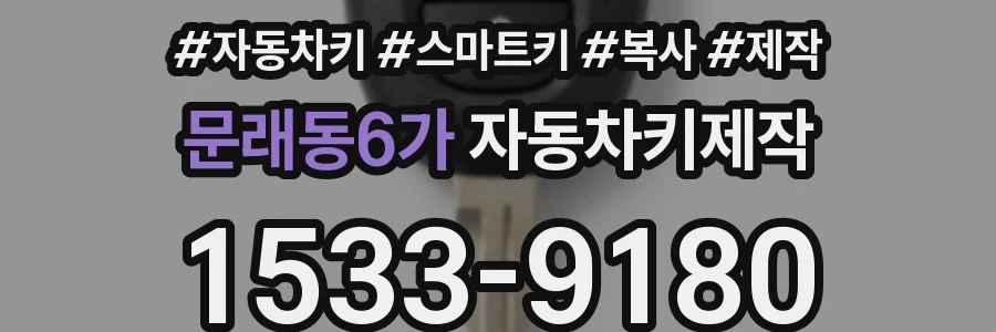 문래동6가 자동차키제작
