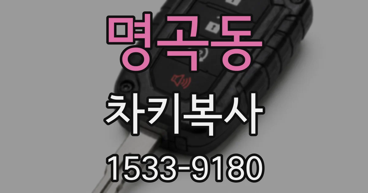 명곡동 차키복사