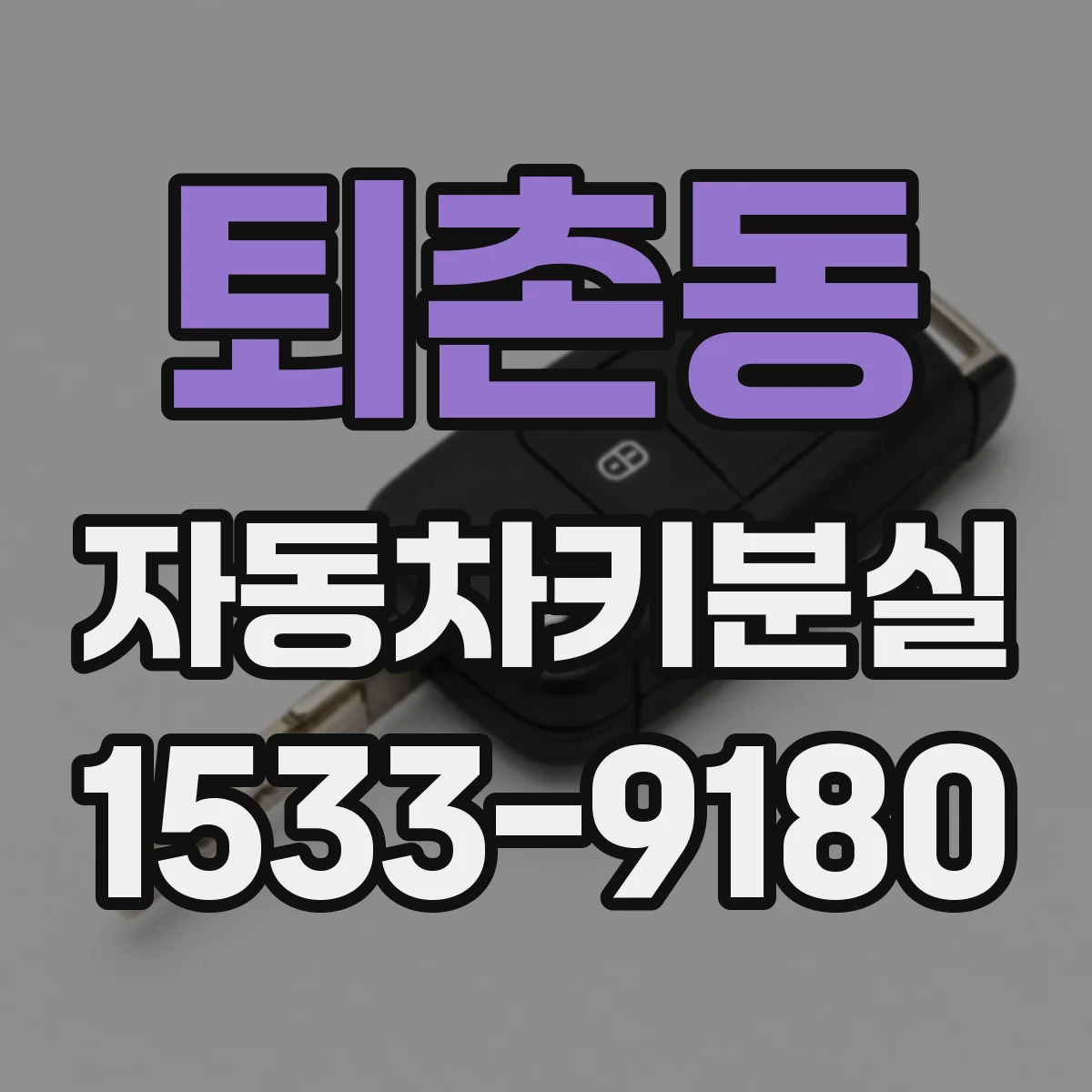 퇴촌동 자동차키분실