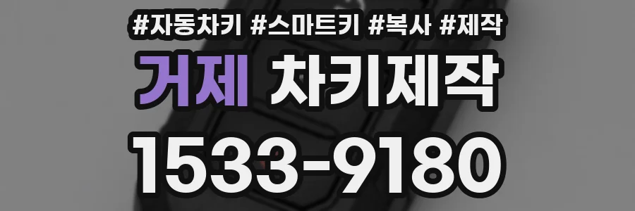 거제 차키제작