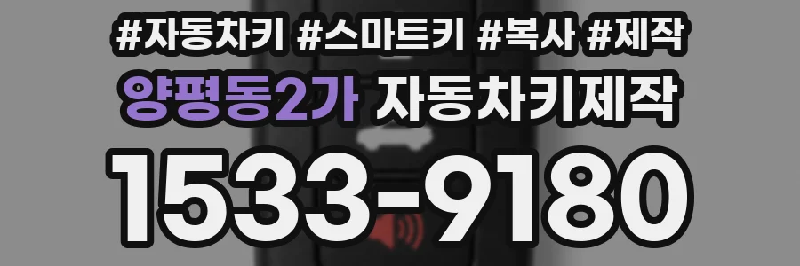 양평동2가 자동차키제작