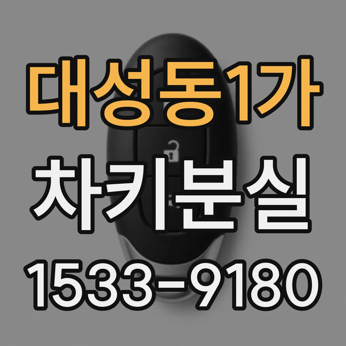 대성동1가 차키분실