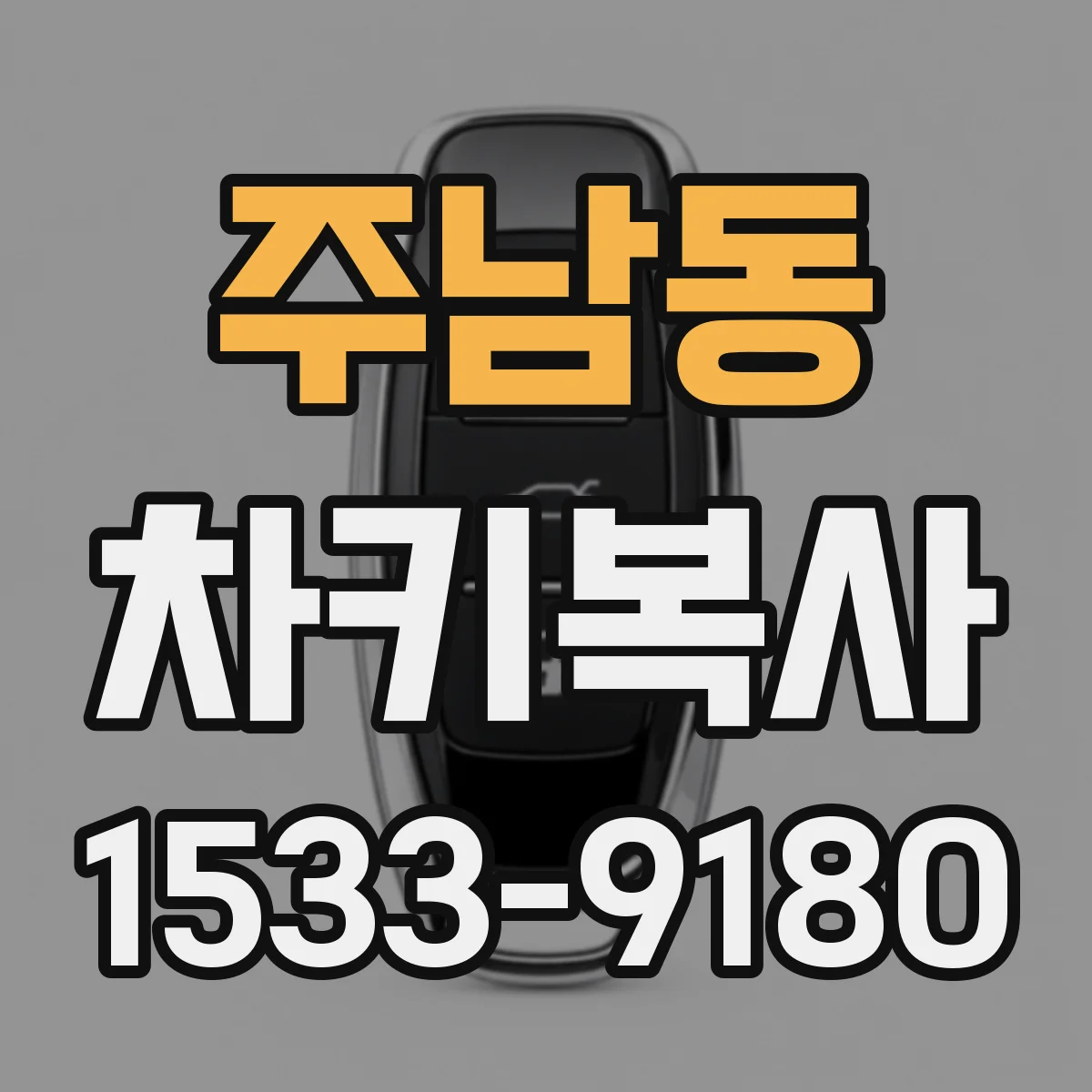 주남동 차키복사