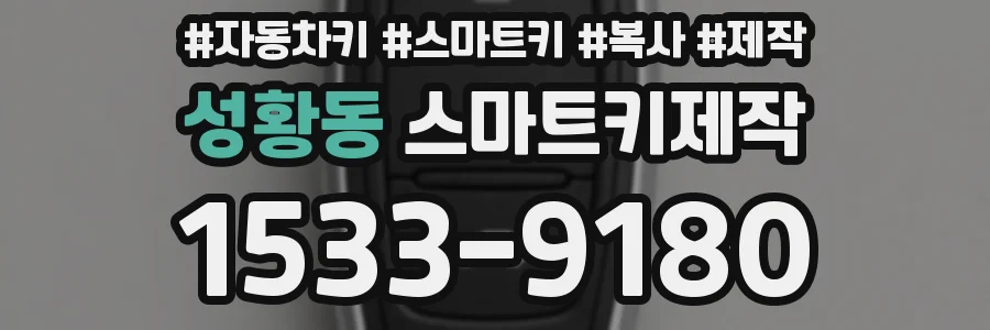 성황동 스마트키제작