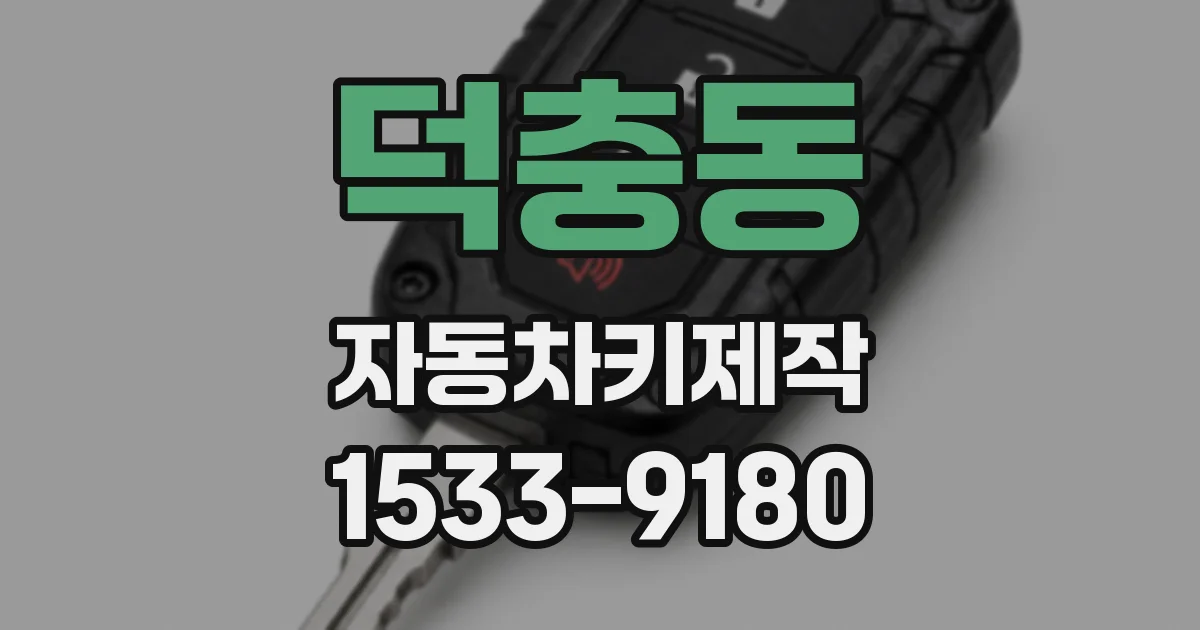 덕충동 자동차키제작