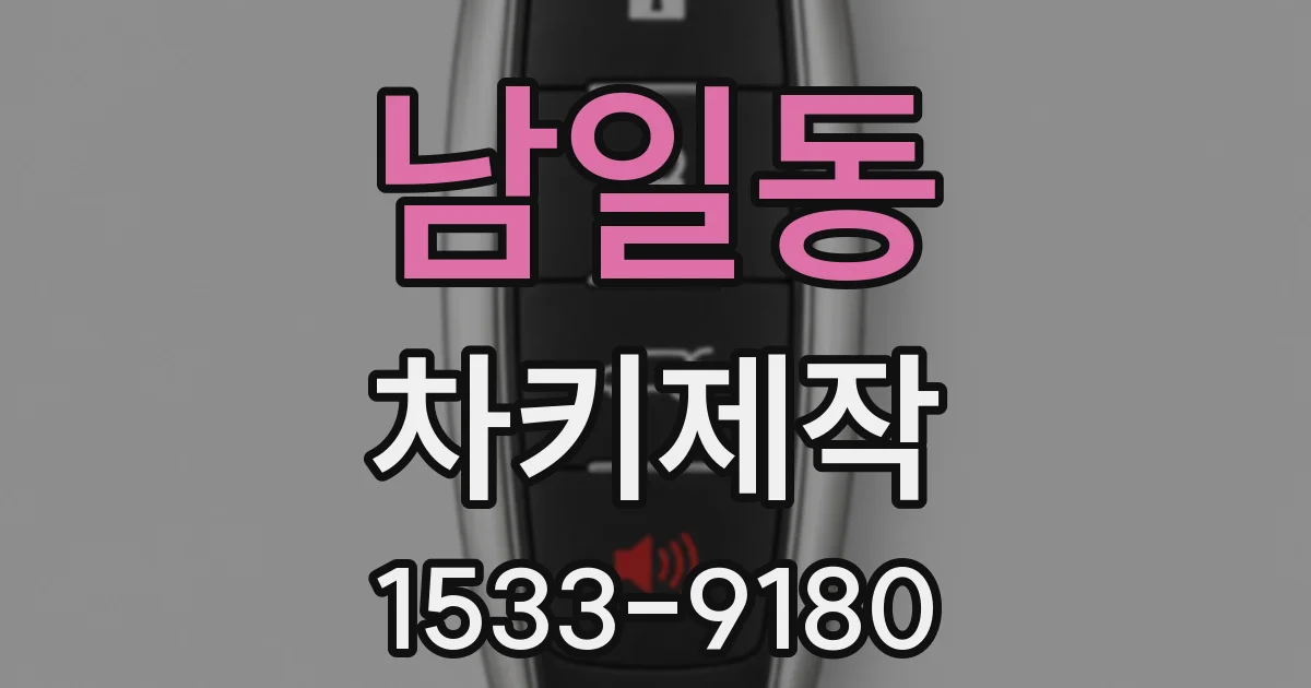 남일동 차키제작
