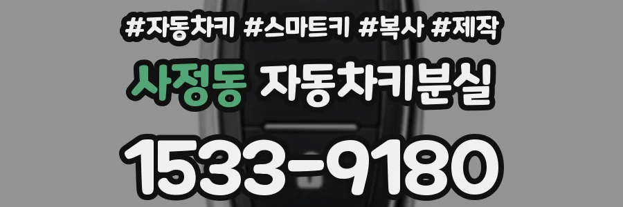 사정동 자동차키분실