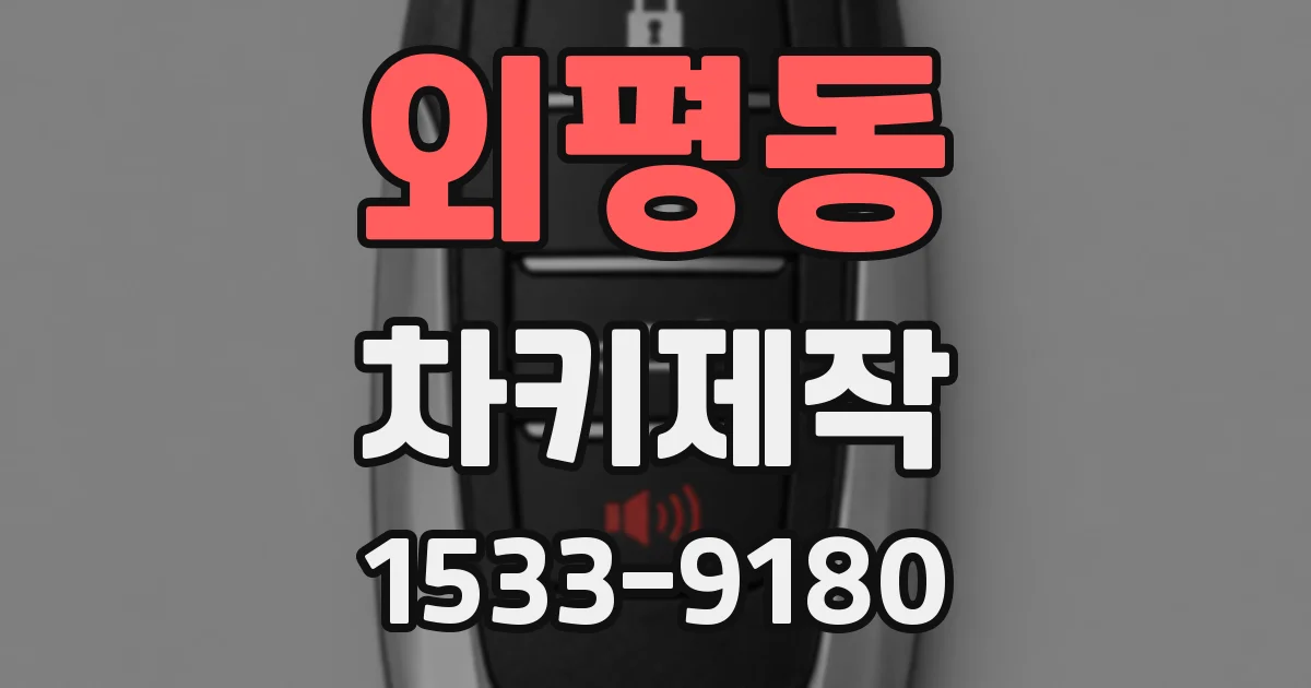 외평동 차키제작