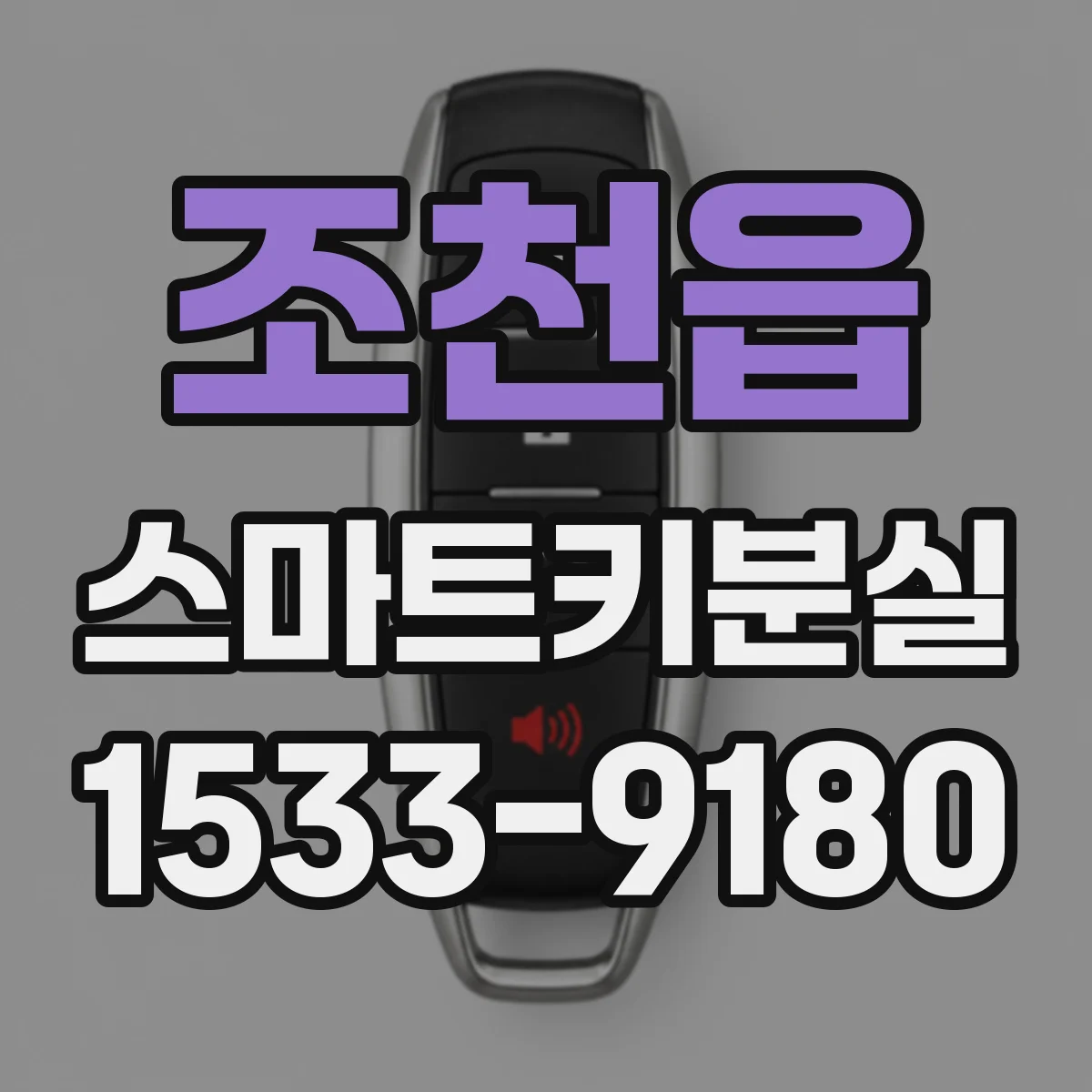 조천읍 스마트키분실