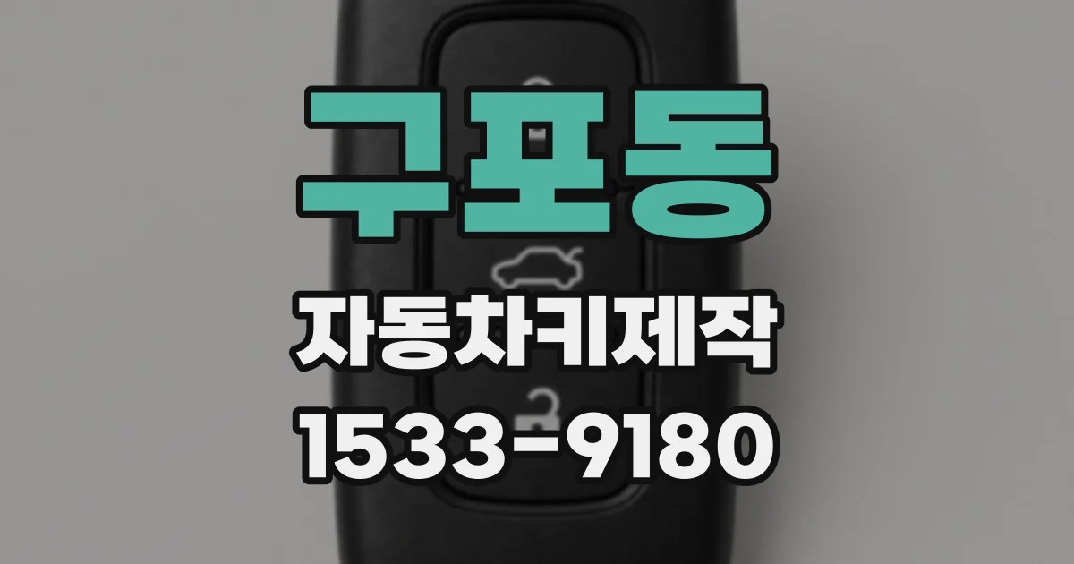구포동 자동차키제작