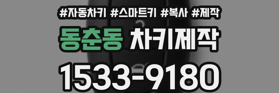 동춘동 차키제작