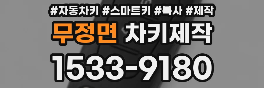 무정면 차키제작