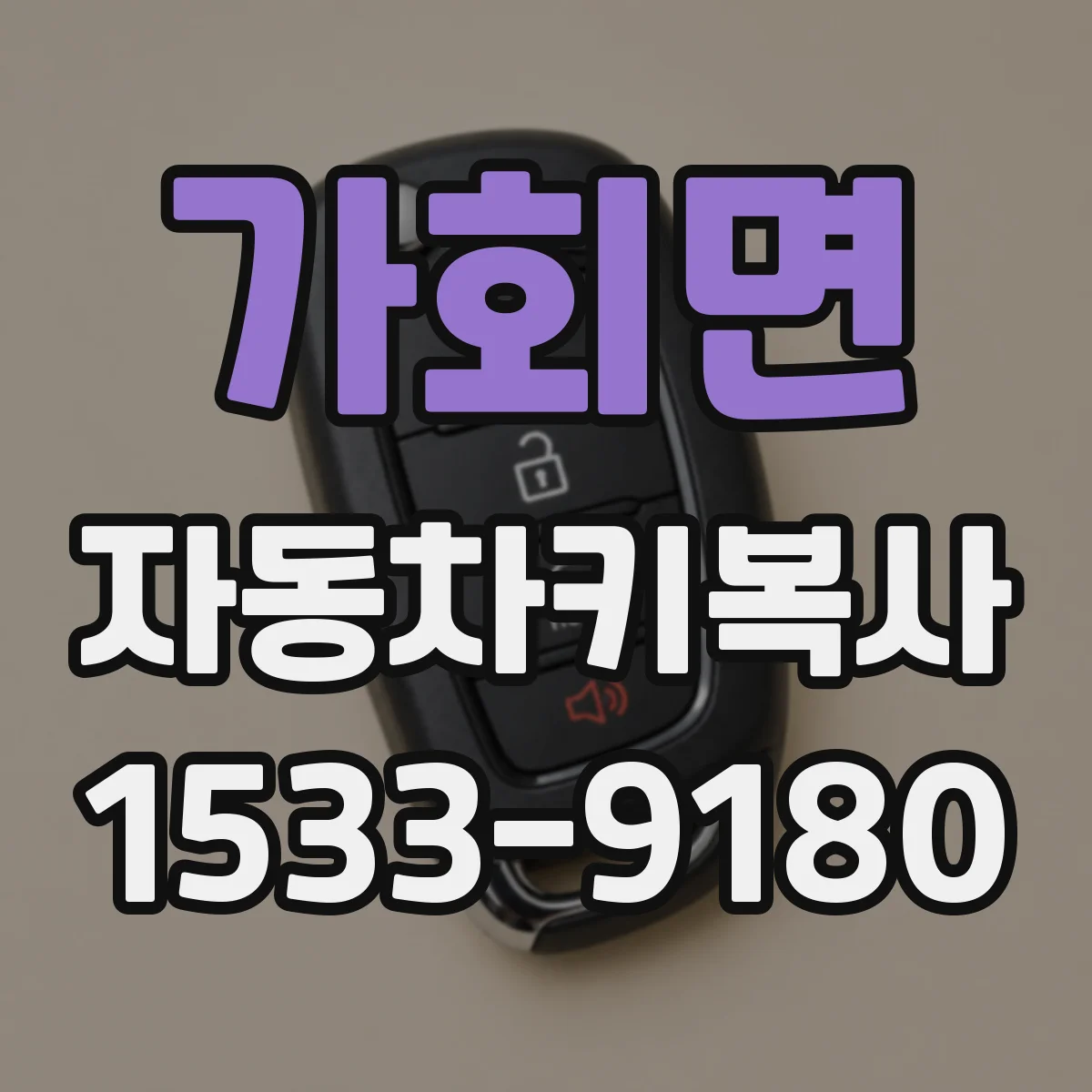 가회면 자동차키복사